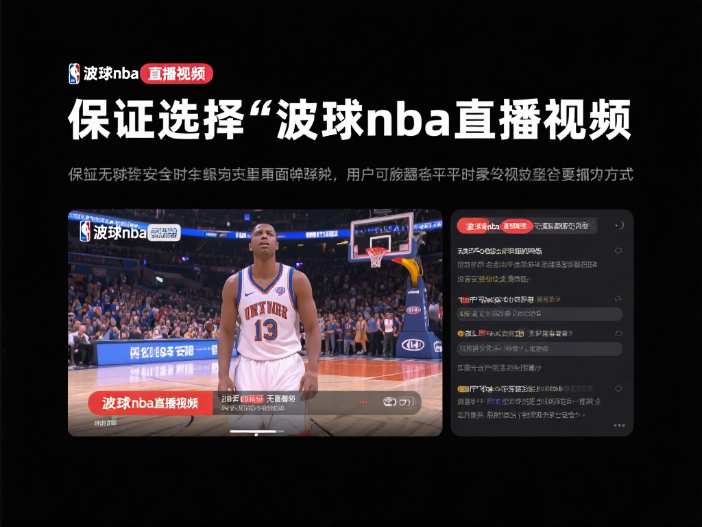 波球nba直播视频_波球nba直播视频【JRS直播(无插件)腾讯体育NBA】_波球nba直播视频录像回放-河豚直播 为了保证观看体验的安全性与流畅性,选择无