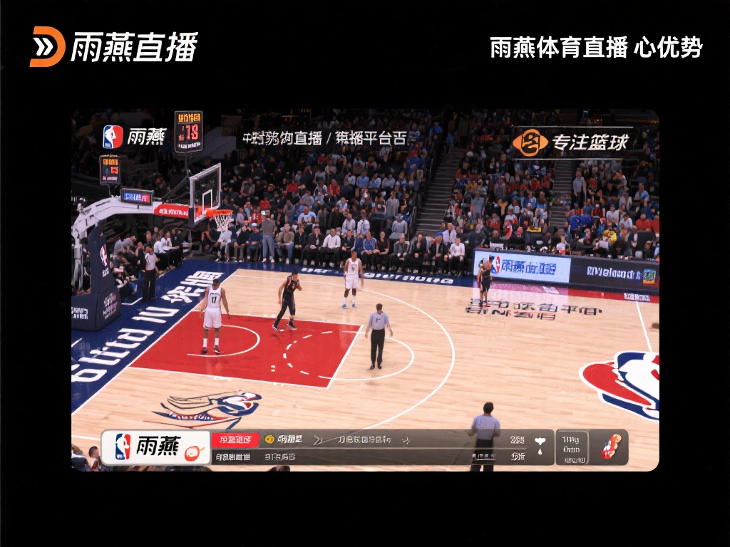 雨燕体育直播篮球直播_ 雨燕体育直播的核心优势
在众多的体育直
