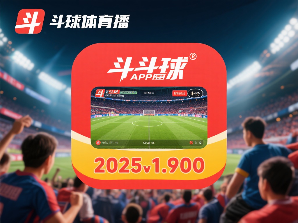斗球体育直播app最新版-斗球体育直播app2025最新版v1.9.0 在科技极速发展的时代,体育迷对于赛事直播