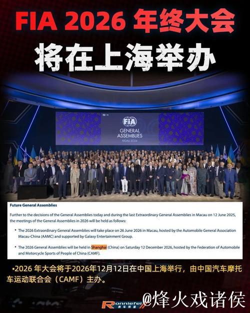 2026年FIA年度大会12月12日在上海举办