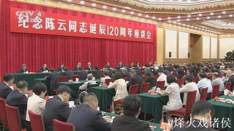 中共中央举行纪念陈云同志诞辰120周年座谈会 习近平发表重要讲话